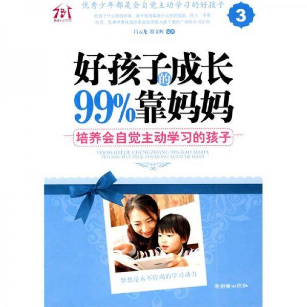 好孩子的成长99%靠妈妈3