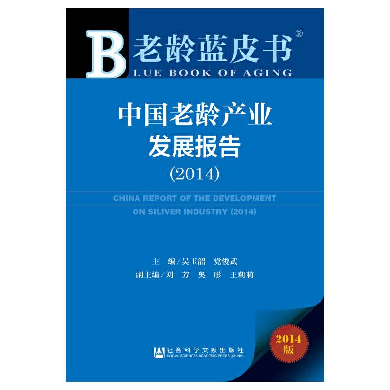 老龄蓝皮书：中国老龄产业发展报告