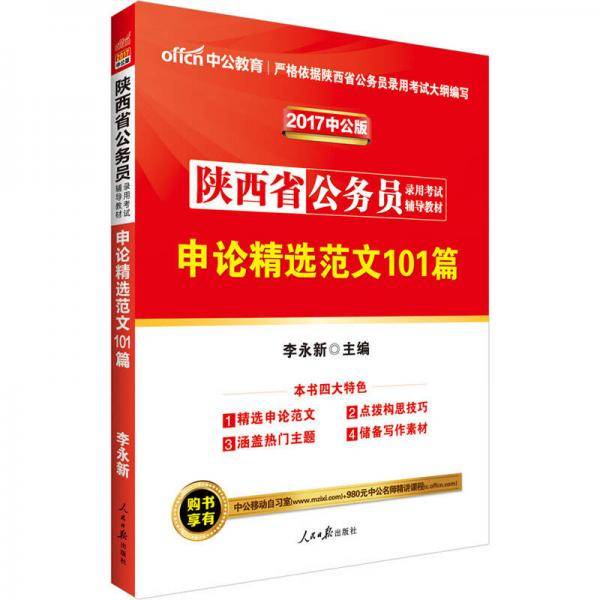 中公2017陕西省公务员录用考试辅导教材申论精选范文101篇