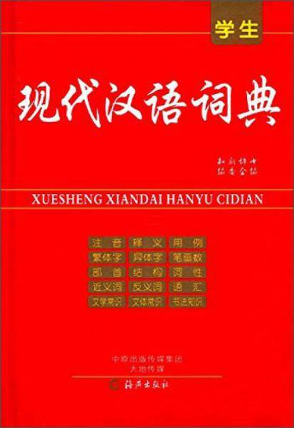 学生现代汉语词典