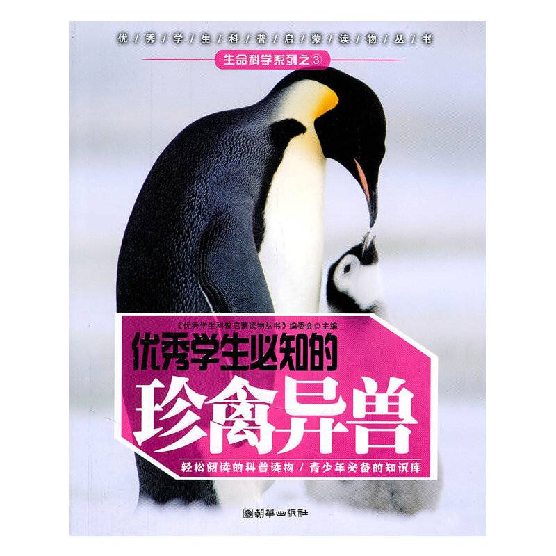 《优秀学生必知的珍禽异兽》