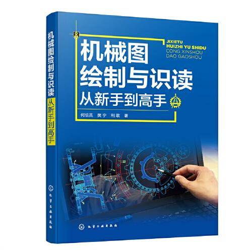 机械图绘制与识读从新手到高手