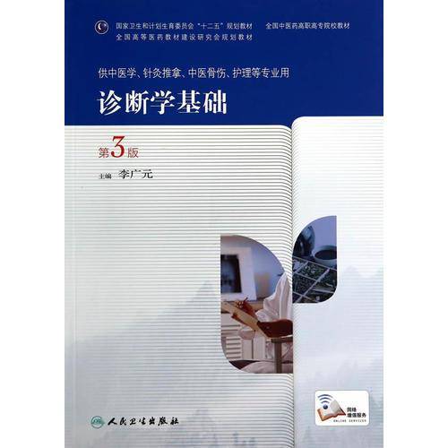 诊断学基础（第3版，高职中医基础课）