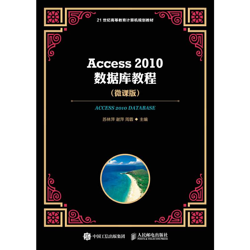 Access 2010数据库教程 微课版
