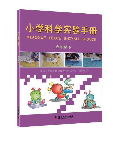 小学科学实验手册（六年级下）