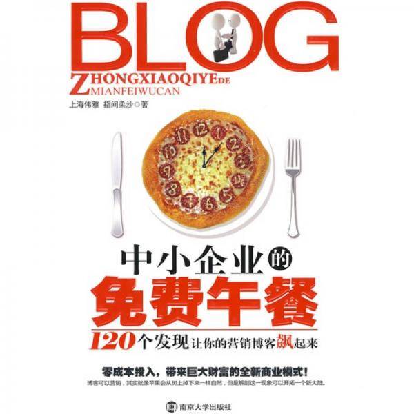 中小企业的免费午餐