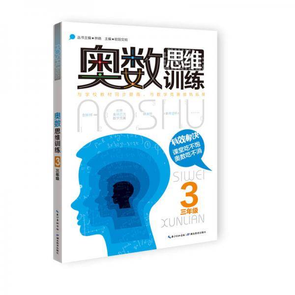 奥数思维训练：三年级