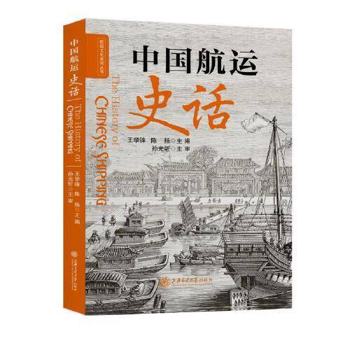中国航运史话