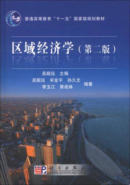 区域经济学