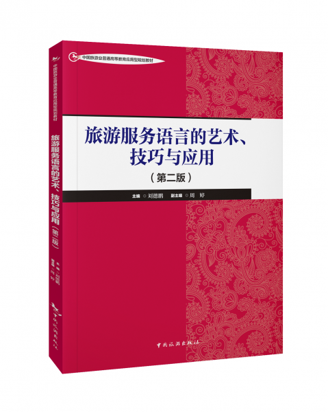旅游服务语言的艺术、技巧与应用