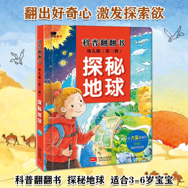邦臣小红花・科普翻翻书:幼儿版.第三辑.探秘地球?