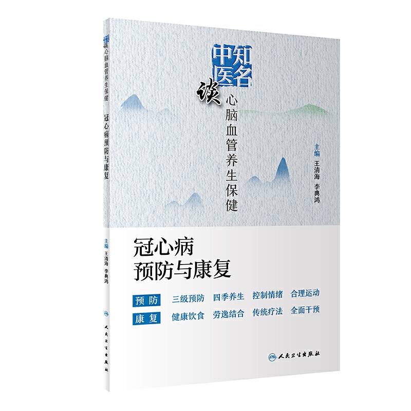 知名中医谈心脑血管养生保健――冠心病预防与康复（包销500）