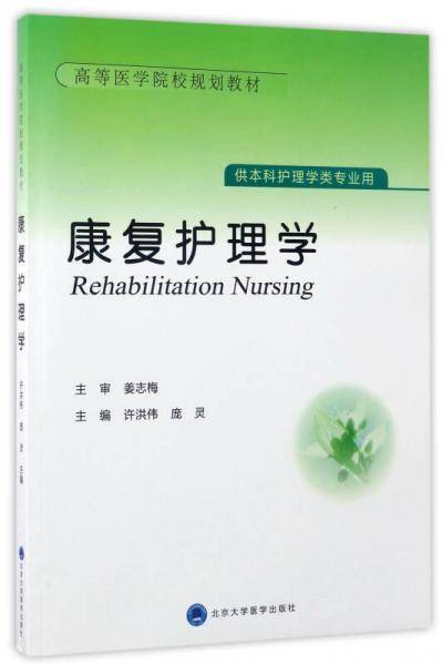 康复护理学(供本科护理学类专业用高等医学院校规划教材)