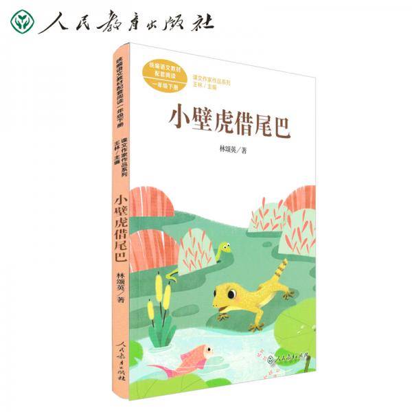 小壁虎借尾巴 林颂英 一年级下册 人教版课文作家作品系列 作品收入统编语文课文
