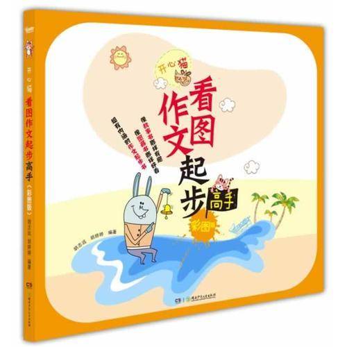 开心猫・看图作文起步高手（彩图注音版）