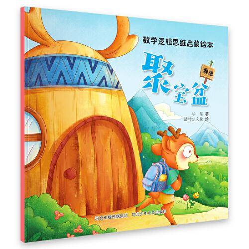 数学逻辑思维启蒙绘本—聚宝盆