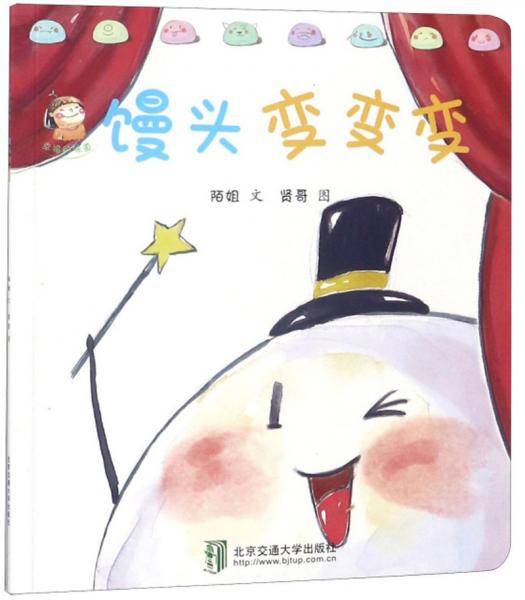 馒头变变变/幸福的味道