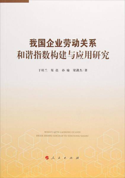 我国企业劳动关系和谐指数构建与应用研究