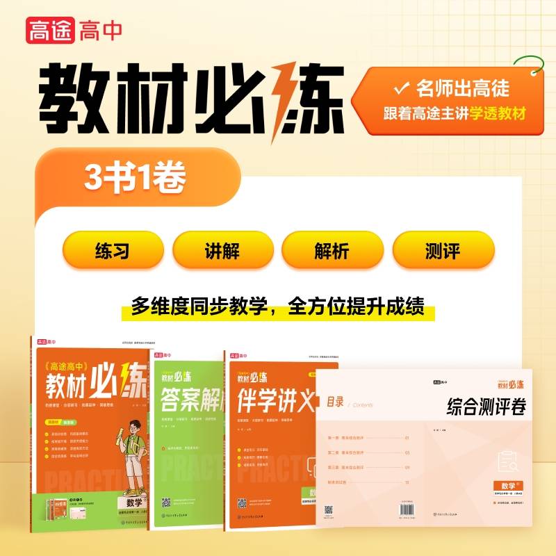 高途高中 教材必练 数学 选择性必修第一册 人教A版