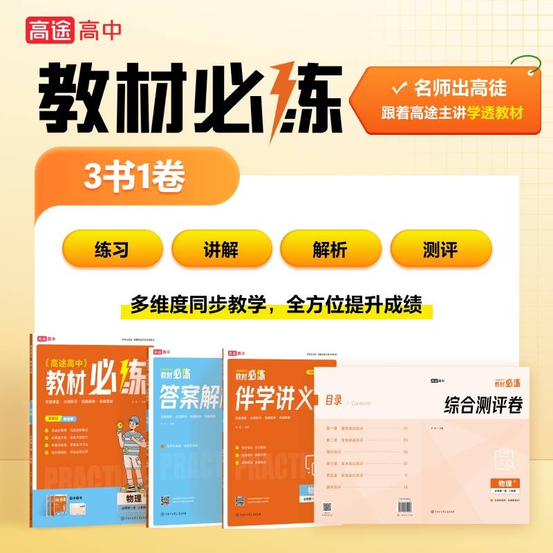 高途高中 教材必练 物理 必修第一册 人教版
