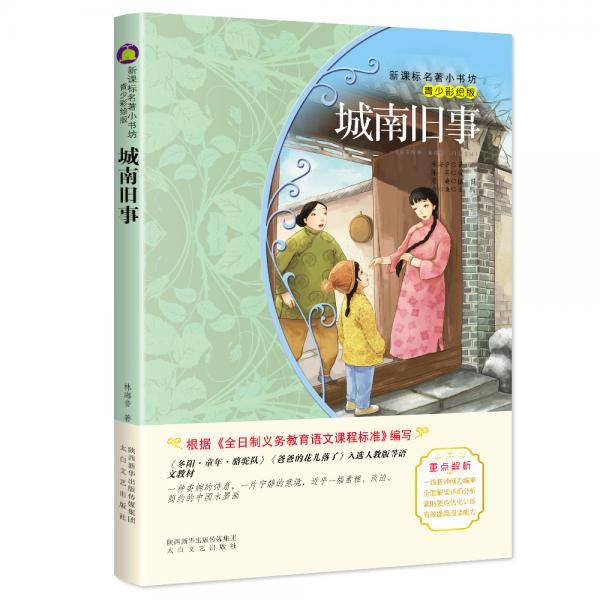 城南旧事 （梅子涵等15位名师名家推荐经典名著青少彩绘版，中小学课外阅读）