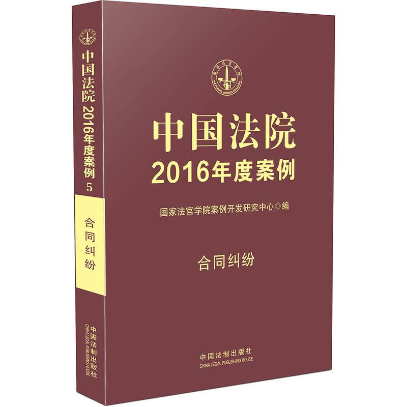 中国法院2016年度案例：合同纠纷