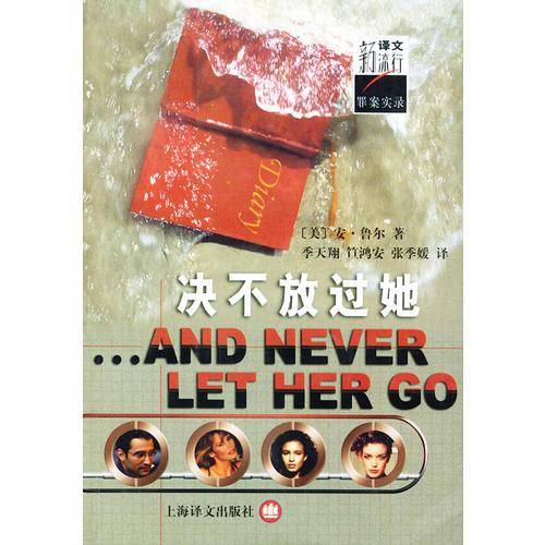决不放过她