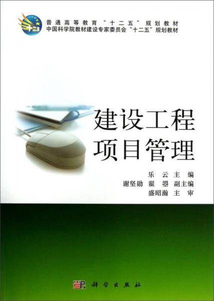 建设工程项目管理/普通高等教育“十二五”规划教材