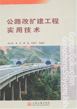 公路改扩建工程实用技术