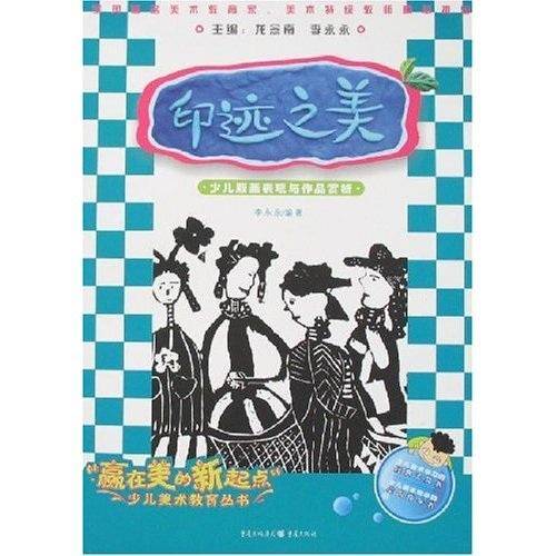 印迹之美:少儿版画表现与作品赏析