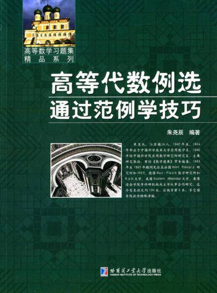 高等代数例选 通过范例学技巧