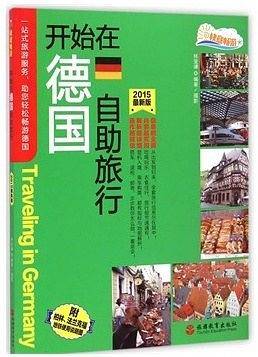 开始在德国自助旅行