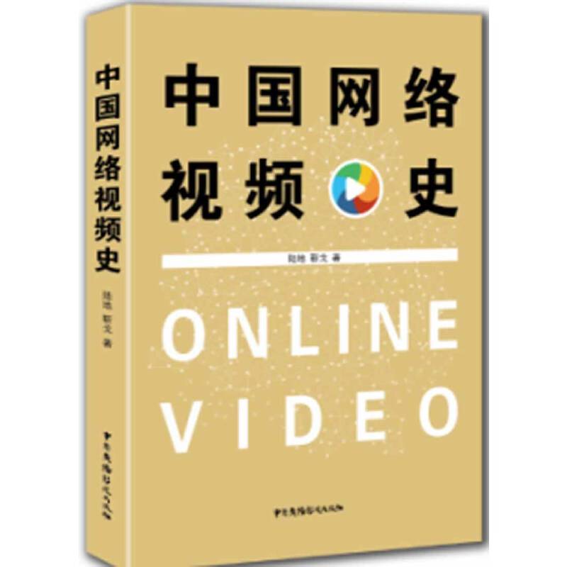 中国网络视频史