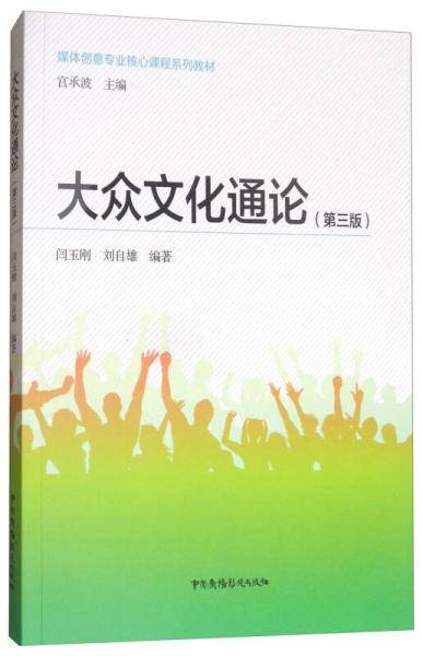 大众文化通论(第3版媒体创意专业核心课程系列教材)