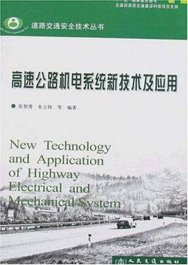 高速公路机电系统新技术及应用