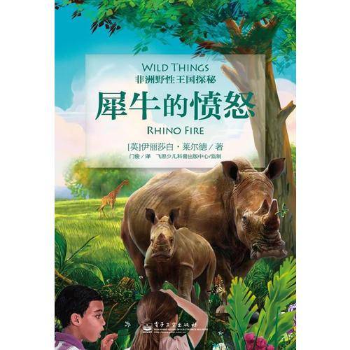 犀牛的愤怒