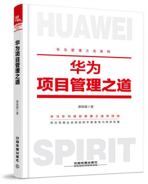 华为项目管理之道/华为管理之光系列