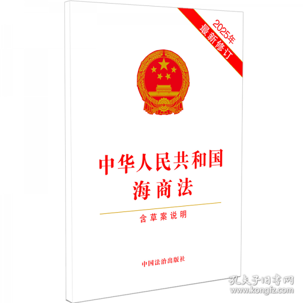 中华人民共和国海商法【含草案说明】【2025年最新修订】