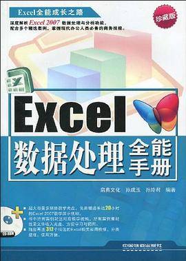 Excel数据处理全能手册