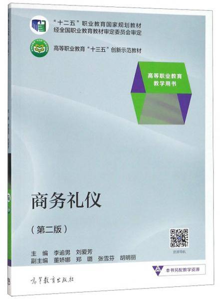 商务礼仪（第2版）/高等职业教育教学用书·高等职业教育“十三五”创新示范教材