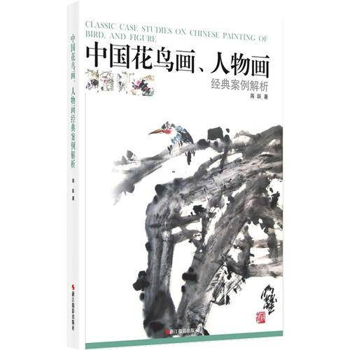 中国花鸟画、人物画经典案例解析