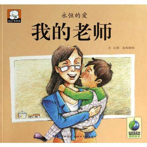 永恒的爱：我的老师