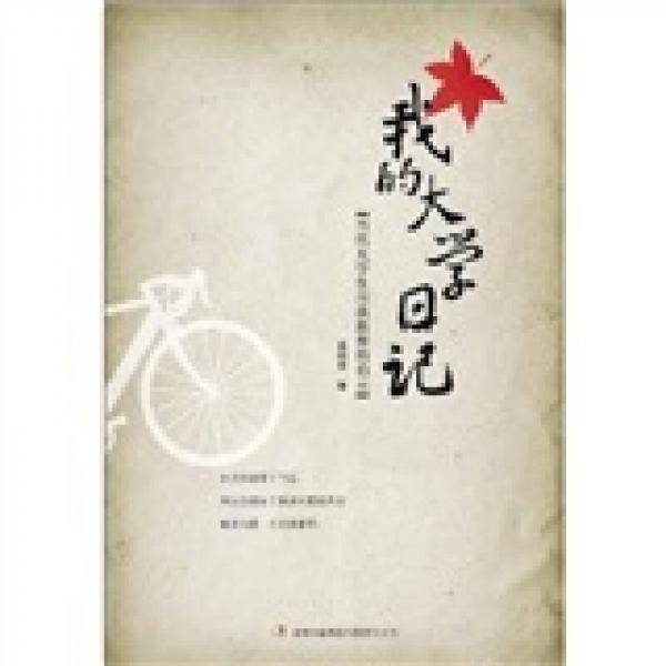 我的大学日记