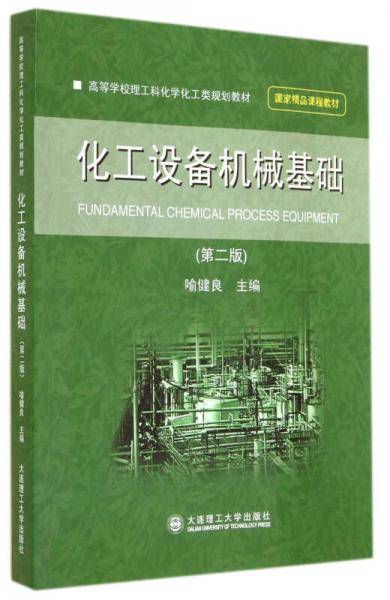 （高等学校）化工设备机械基础（第二版）（国家精品课程教材）