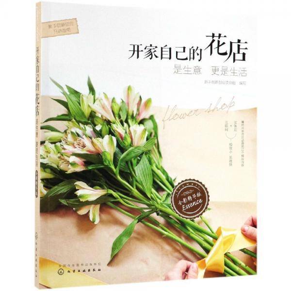 新手创新创业开店指南--开家自己的花店――是生意更是生活