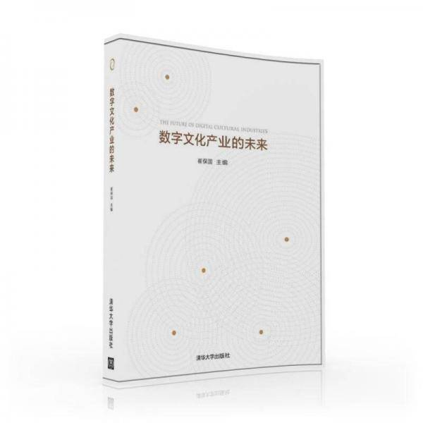 数字文化产业的未来