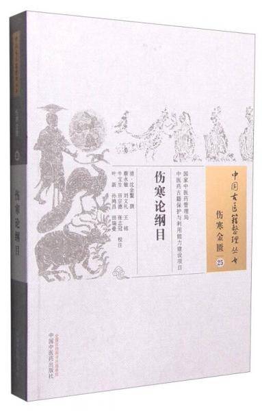 伤寒论纲目