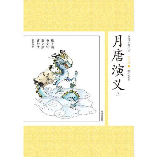 中国古典小说少年版・月唐演义（上）