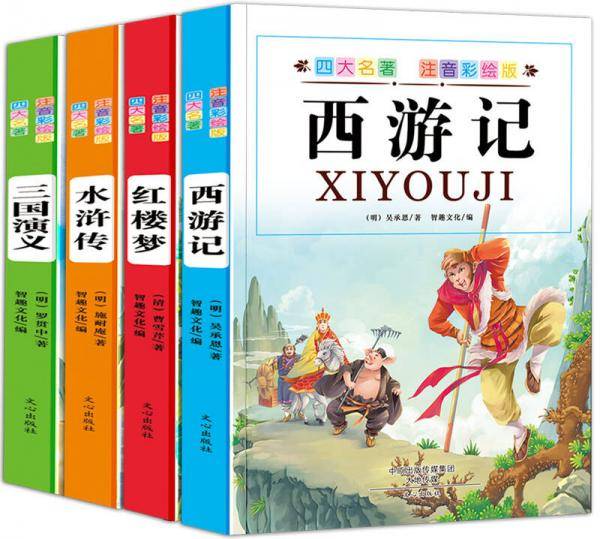 四大名著 注音彩绘版