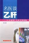 名医谈乙肝